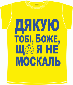 Украина, Прикол, Юмор, Дякую Боже Що Не Москаль